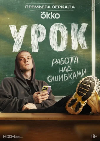 Урок постер - смотреть онлайн